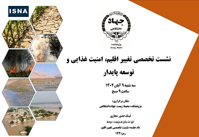 نشست تخصصی تغییر اقلیم، امنیت غذایی و توسعه پایدار