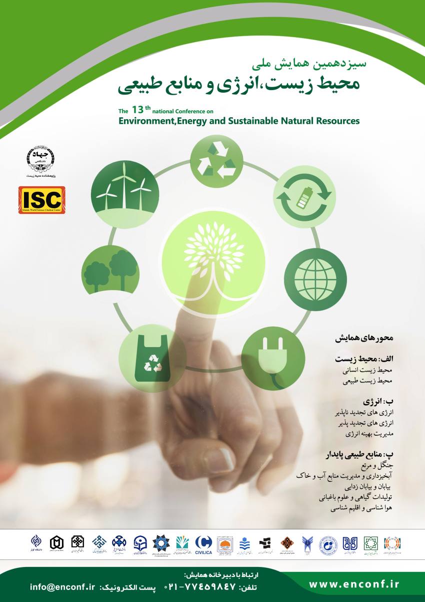 سیزدهمین همایش ملی محیط زیست، انرژ و منابع طبیعی