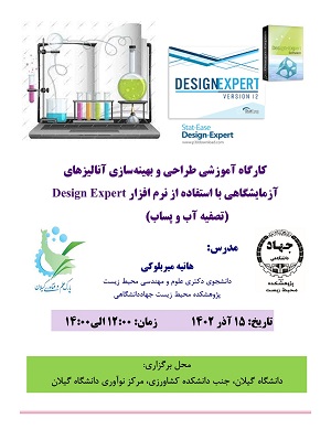 کارگاه آموزشی طراحی و بهینه سازی آنالیزهای آزمایشگاهی با استفاده از نرم افزار Design Expert 